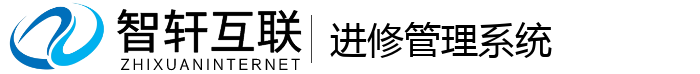 进修管理系统